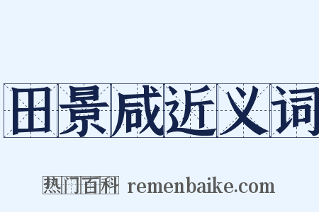 田景咸近义词是什么意思的图片